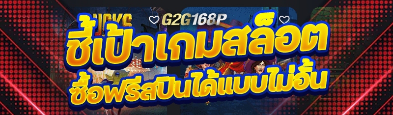 ชี้เป้าเกมสล็อต ซื้อฟรีสปินได้แบบไม่อั้น