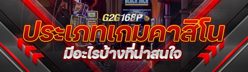 ประเภทเกมคาสิโน มีอะไรบ้างที่น่าสนใจ