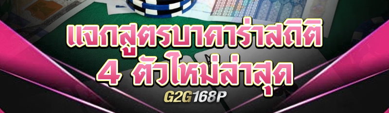 แจกสูตรบาคาร่าสถิติ 4 ตัวใหม่ล่าสุด