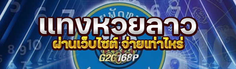 แทงหวยลาวผ่านเว็บไซต์ จ่ายเท่าไหร่