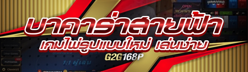 บาคาร่าสายฟ้า เกมไพ่รูปแบบใหม่ เล่นง่าย