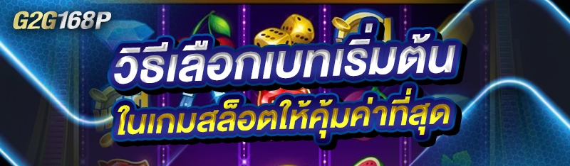 วิธีเลือกเบทเริ่มต้นในเกมสล็อตให้คุ้มค่าที่สุด