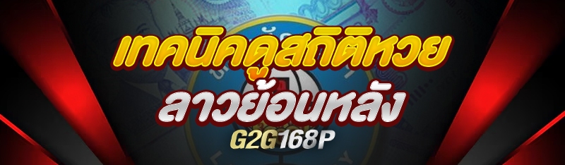 เทคนิคดูสถิติหวยลาวย้อนหลัง