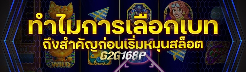 ทำไมการเลือกเบทถึงสำคัญก่อนเริ่มหมุนสล็อต