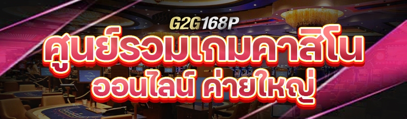 ศูนย์รวมเกมคาสิโนออนไลน์ ค่ายใหญ่