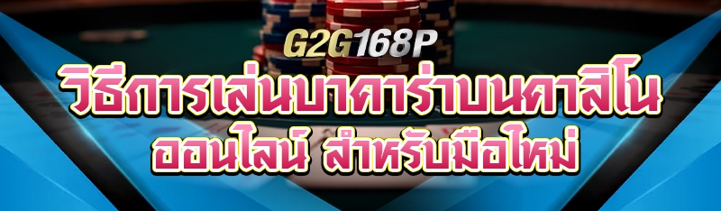 วิธีการเล่นบาคาร่าบนคาสิโนออนไลน์ สำหรับมือใหม่