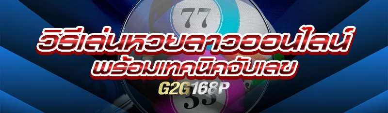 วิธีเล่นหวยลาวออนไลน์ พร้อมเทคนิคจับเลข