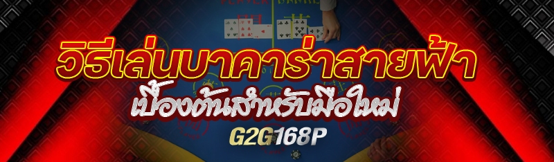 วิธีเล่นบาคาร่าสายฟ้าเบื้องต้นสำหรับมือใหม่