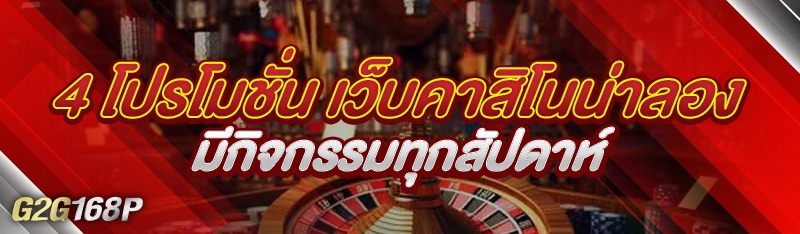 4 โปรโมชั่น เว็บคาสิโนน่าลอง มีกิจกรรมทุกสัปดาห์