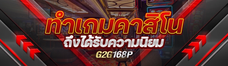 ทำไมเกมคาสิโนถึงได้รับความนิยม
