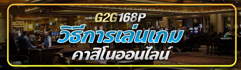 วิธีการเล่นเกมคาสิโนออนไลน์