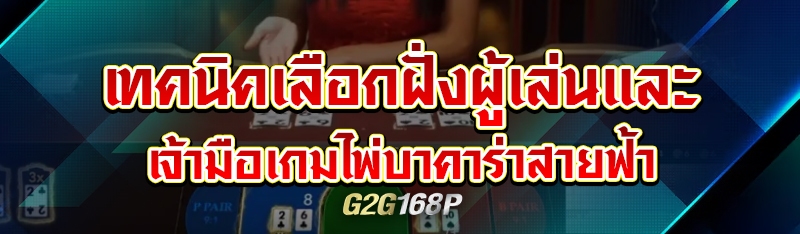 เทคนิคเลือกฝั่งผู้เล่นและเจ้ามือเกมไพ่บาคาร่าสายฟ้า