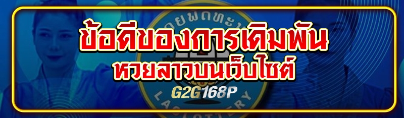 ข้อดีของการเดิมพันหวยลาวบนเว็บไซต์