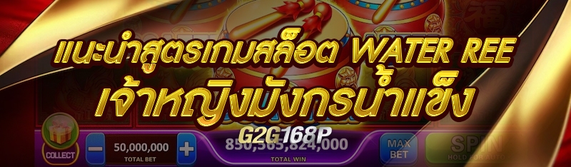 แนะนำสูตรเกมสล็อต Water Ree เจ้าหญิงมังกรน้ำแข็ง