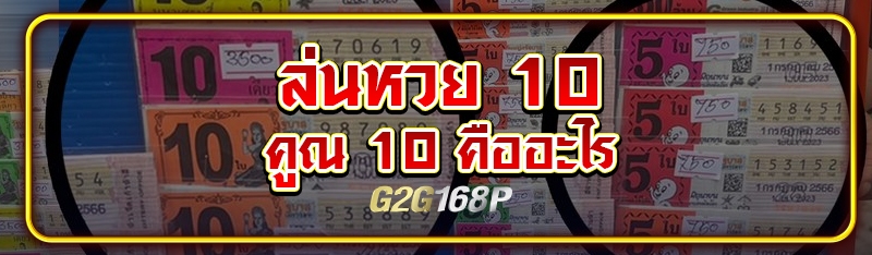 เล่นหวย 10 คูณ 10 คืออะไร