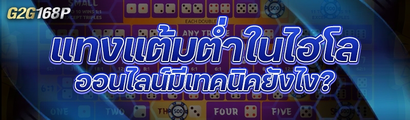 แทงแต้มต่ำในไฮโลออนไลน์มีเทคนิคยังไง?