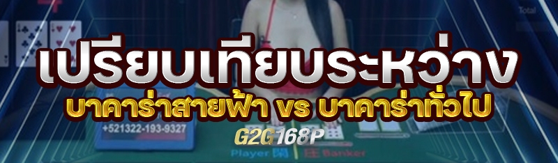 เปรียบเทียบระหว่าง บาคาร่าสายฟ้า vs บาคาร่าทั่วไป