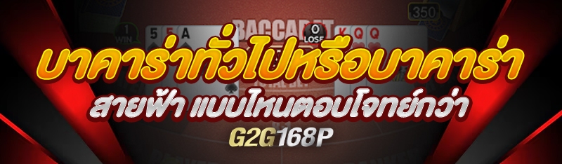 บาคาร่าทั่วไปหรือบาคาร่าสายฟ้า แบบไหนตอบโจทย์กว่า