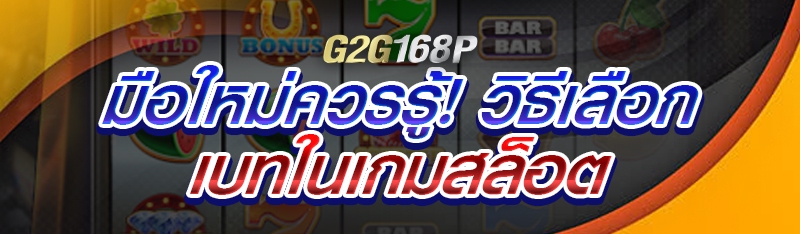 มือใหม่ควรรู้! วิธีเลือกเบทในเกมสล็อต