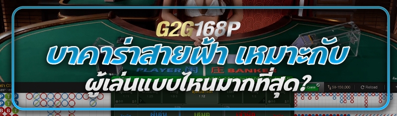 บาคาร่าสายฟ้า เหมาะกับผู้เล่นแบบไหนมากที่สุด?