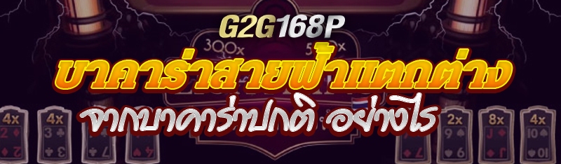 บาคาร่าสายฟ้าแตกต่างจากบาคาร่าปกติ อย่างไร