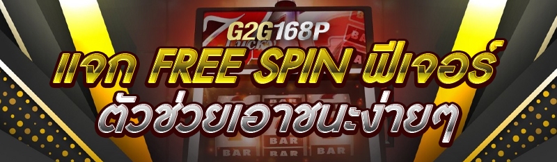 แจก Free Spin ฟีเจอร์ตัวช่วยเอาชนะง่ายๆ 