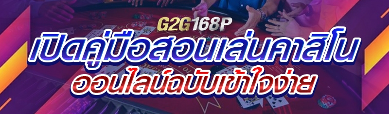 เปิดคู่มือสอนเล่นคาสิโนออนไลน์ฉบับเข้าใจง่าย