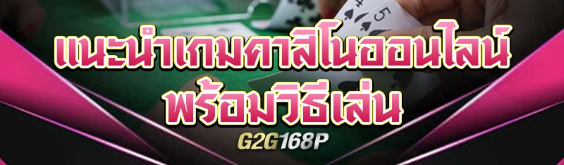 แนะนำเกมคาสิโนออนไลน์ พร้อมวิธีเล่น