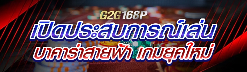 เปิดประสบการณ์เล่นบาคาร่าสายฟ้า เกมยุคใหม่