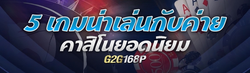 5 เกมน่าเล่นกับค่ายคาสิโนยอดนิยม