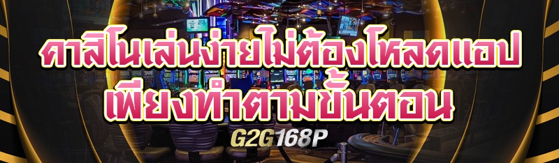 คาสิโนเล่นง่ายไม่ต้องโหลดแอป เพียงทำตามขั้นตอน