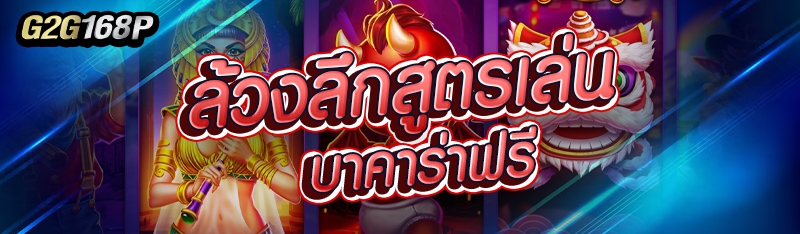 ล้วงลึกสูตรเล่นบาคาร่าฟรี