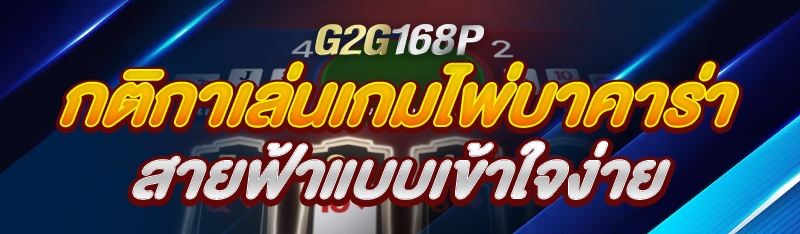 กติกาเล่นเกมไพ่บาคาร่าสายฟ้าแบบเข้าใจง่าย